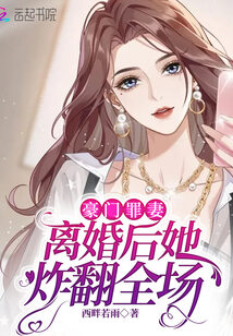 豪门罪妻:离婚后她炸翻全场