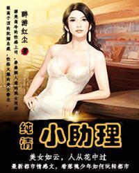 纯情小助理