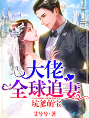 坑爹萌宝:大佬全球追妻