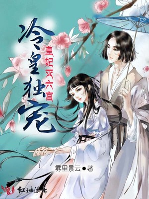 冷皇独宠,皇妃灭六宫