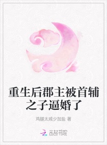 重生后郡主被首辅之子逼婚了