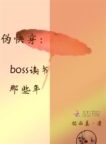 快穿boss读书那些年