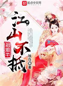 江山不抵相思半