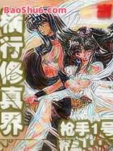 横行修真界