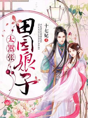 农家俏媳妇:养夫带娃种田忙
