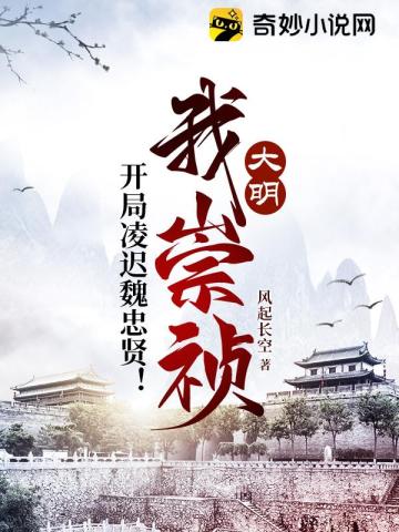 大明:我崇祯,开局凌迟魏忠贤!