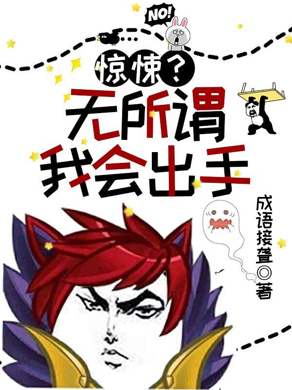 惊悚?无所谓,我会出手