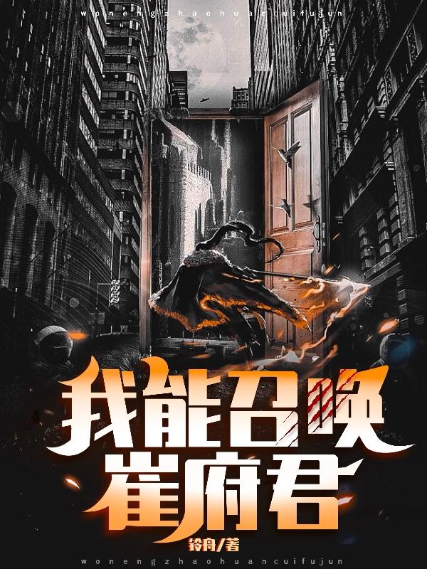 我能召唤崔府君