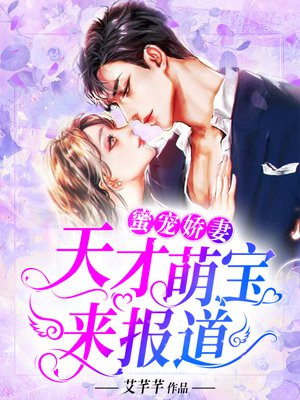 蜜宠娇妻:天才萌宝来报道