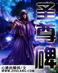 圣尊碑
