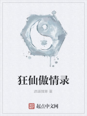 狂仙傲情录