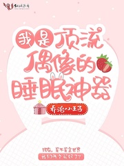我是顶流偶像的睡眠神器