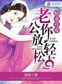 娇妻有毒:老公,你放松点