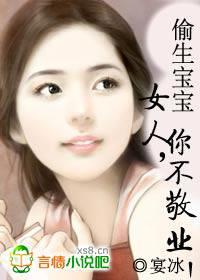 偷生宝宝:女人,你不敬业!