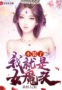 不装了:我就是女魔头