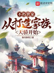 不朽世家:从打造家族天骄开始
