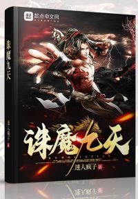 诛魔九天