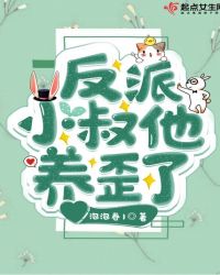 反派小叔他养歪了(男主他又奶又凶)