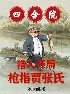四合院:猎人开局,枪指贾张氏!