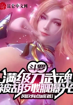 斗罗:满级刀武魂,被胡列娜曝光