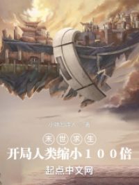 末世求生:开局人类缩小100倍
