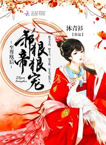 至尊凰后:邪帝,好好宠