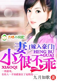 豪门小妻很迷人!