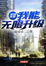 全球末世:我能无限升级