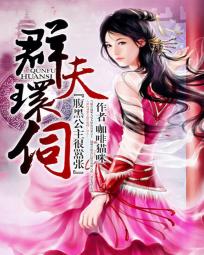 毒夫难驯:腹黑公主很嚣张