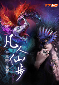 凡人仙步