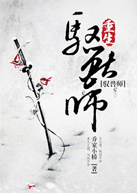 (修真)重生驭兽师