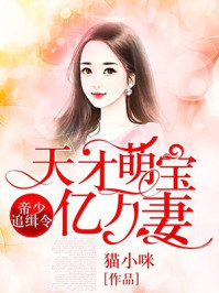 帝少追击令,天才萌宝亿万妻(帝少追缉令,天才萌宝亿万妻)