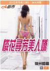 怜花寻芳美人娇