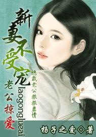 新娘变保姆:闪婚妻难为