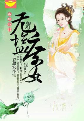 拒嫁名门:相府无盐庶女