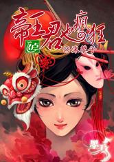 架空时代,帝王君也疯狂!