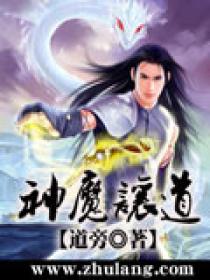 神魔让道