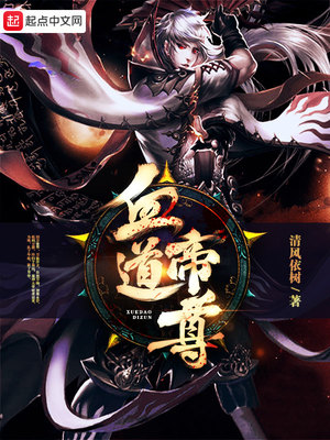 血道帝尊