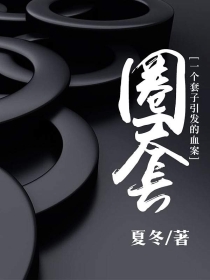 圈套:一个套子引发的血案
