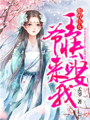 彪悍医女:王爷快来娶我