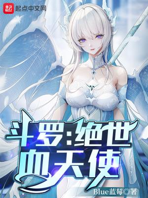 斗罗:绝世血天使