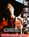 黑道学生II