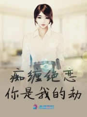 痴缠绝恋你是我的劫