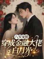八零宠婚,穿成金融大佬白月光