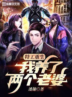 特工重生:我养了两个老婆