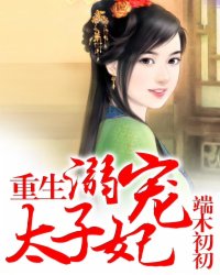 重生:溺宠太子妃