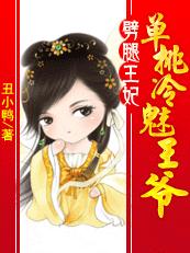 劈腿王妃:单挑冷魅王爷