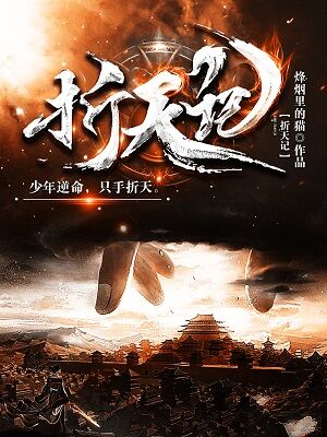 遮天记