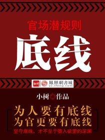 官场潜规则:底线