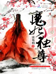 魔妃重生:邪尊,来暖床